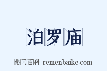 泊罗庙是什么意思的图片